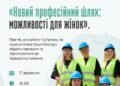 Жінок запрошують на безоплатний онлайн-захід про перекваліфікацію та нову професію