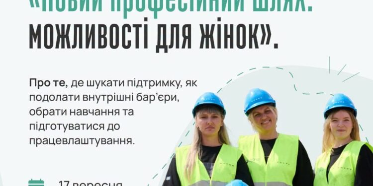 Жінок запрошують на безоплатний онлайн-захід про перекваліфікацію та нову професію