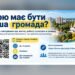 У Броварах проводять опитування щодо потреб і пріоритетів громади