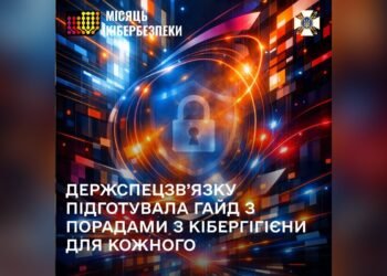 Держспецзв’язку підготувала гайд із кібергігієни до Місяця кібербезпеки