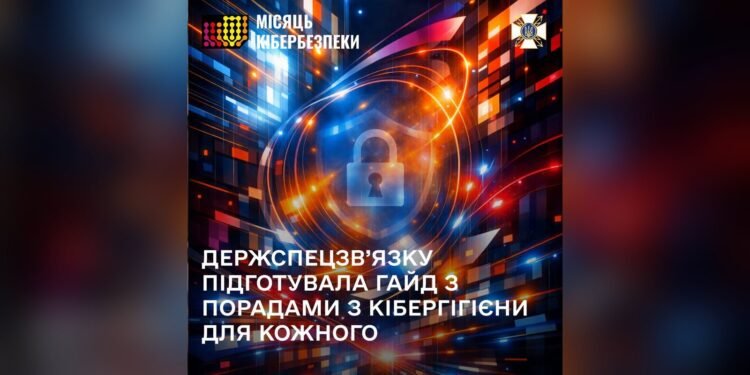Держспецзв’язку підготувала гайд із кібергігієни до Місяця кібербезпеки